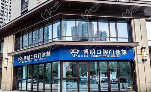 杭州萧山博朗口腔门诊部
