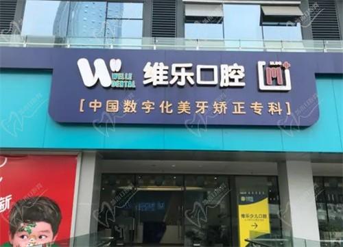 详解重庆维乐口腔南坪分院门诊好不好，含医生团队及收费