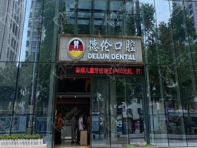 2022广州德伦口腔收费标准：包含德伦种植牙/牙齿矫正价格