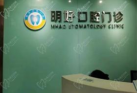 重庆明好医院(口腔科)