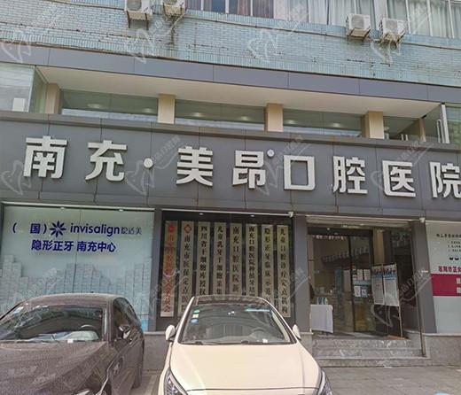 四川南充美昂口腔医院怎么样？二级口腔资质正规靠谱