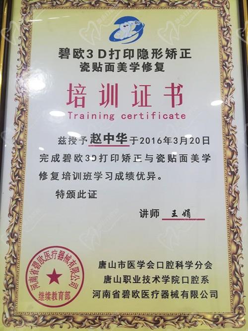 唐山美唐口腔门诊医生证书