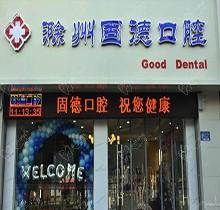 滁州固德口腔收费标准曝光，都说连锁牙科规模正规很靠谱