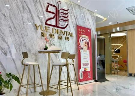 上海雅悦齿科做种植牙好不好？半口/全口缺牙种植技术可靠价格透明