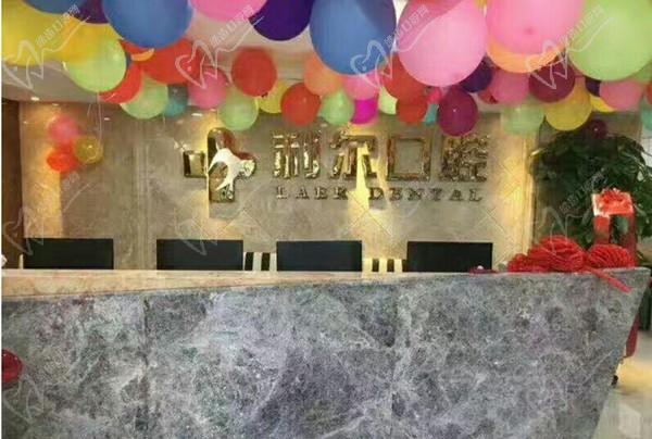东莞莞城利尔口腔前台