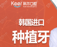 北京科尔口腔韩国登腾种植牙3980元起，进口材料牢固可靠！
