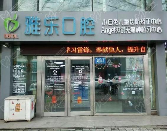 哈尔滨雅乐口腔门诊部