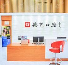 清远德艺口腔医院正规吗？地址在哪价格怎么样全来解答