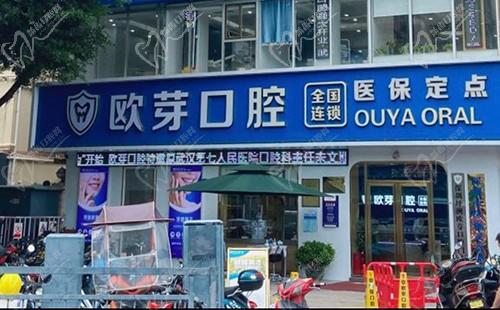 深圳欧雅口腔门诊部