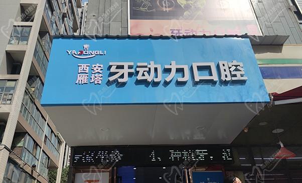西安牙动力雁塔口腔诊所