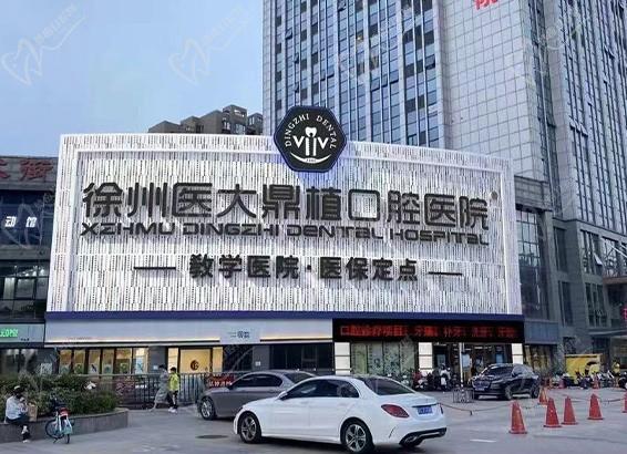 江苏徐州医大鼎植口腔医院