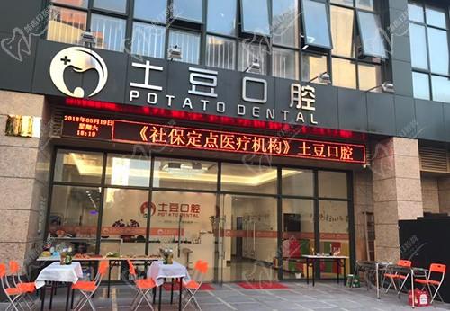 珠海土豆口腔门诊部