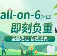 慈溪鼎植口腔种植牙价格不贵，半口all-on-6即刻负重种植牙75000元起