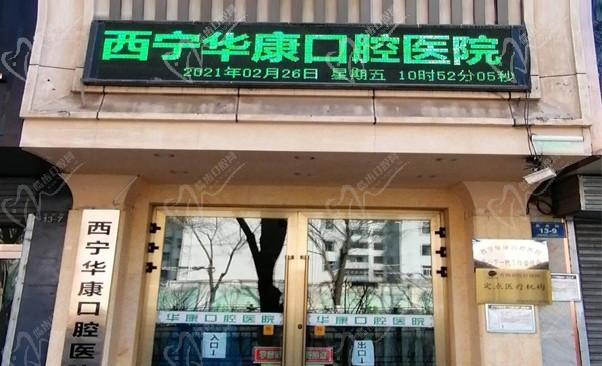 西宁华康口腔医院