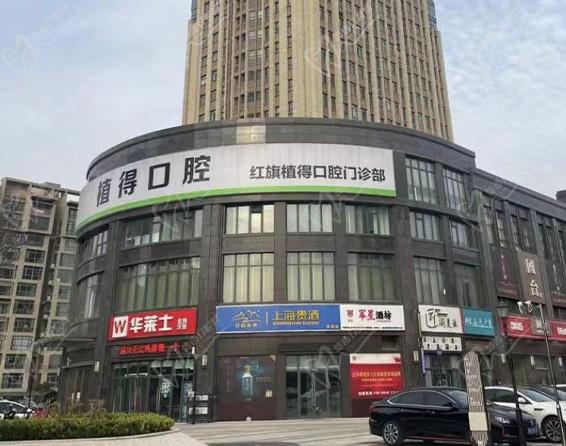 河南新乡红旗植得口腔门诊部