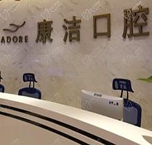 来看苏州康洁口腔正规吗？是当地牙友力荐的实力靠谱牙科