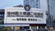 徐州医大鼎植口腔拔牙多少钱？院内种植矫正收费一并公布