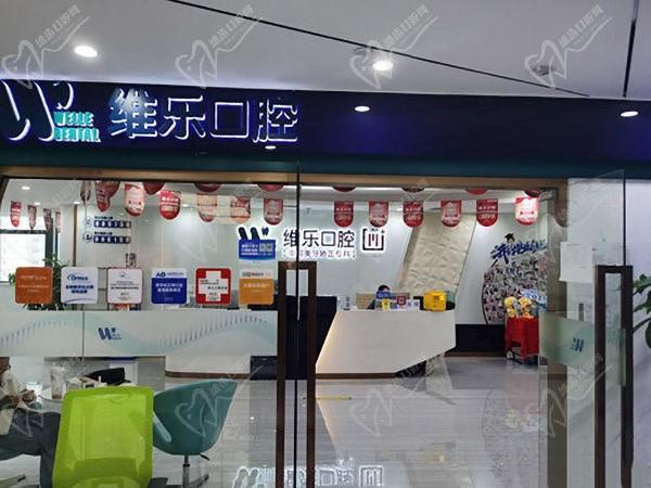 重庆维乐口腔冉家坝门诊部