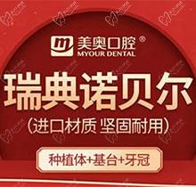 长沙美奥口腔瑞典诺贝尔种植牙仅需10800元起，便捷种牙含牙冠