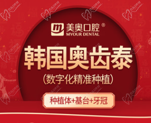 长沙美奥口腔韩国奥齿泰种植牙5850元起，坚固耐用性价比真高！