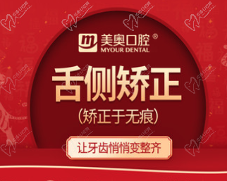 长沙美奥口腔舌侧隐形矫正48800元起，隐形牙套悄悄矫正于无痕！