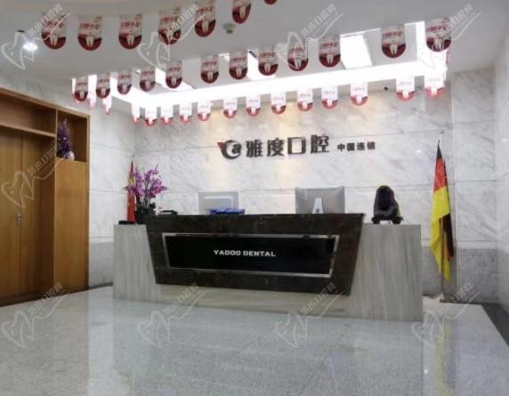 南京雅度口腔怎么样?医院地址和看牙收费价格表一并奉上！