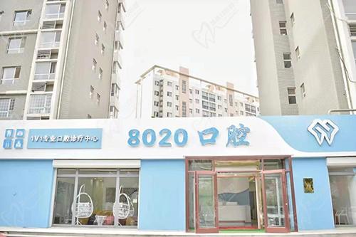 廊坊八零二零口腔 门头