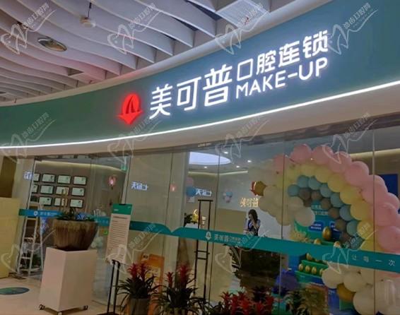 福州台江美可普富闽口腔门诊部