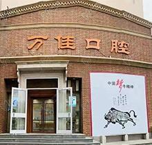 石家庄万佳口腔怎么样？讲实话医生种植牙矫正实力强还不贵