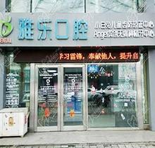 哈尔滨雅乐口腔收费标准来了，想做种植牙矫正的先看还附地址哦