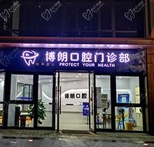 杭州博朗口腔金属矫正5999元起，矫正快速效果还好