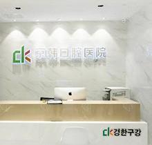 绍兴京韩口腔医院靠谱吗？官网发布的医生技术均已汇总并附地址