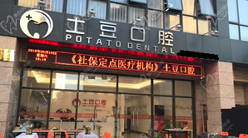 好奇珠海土豆口腔牙齿矫正怎么样？医生口碑挺好价格也不贵