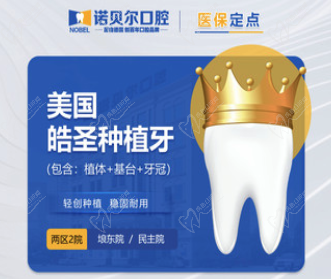 南宁诺贝尔口腔美国皓圣种植牙6800元起，包含植体+基台+牙冠！