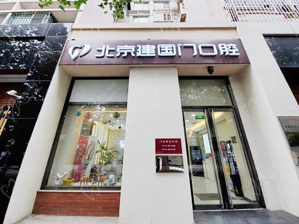 北京建国门口腔诊所