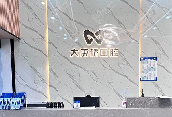 广州大康桥口腔门诊部