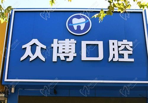 北京众博医院管理有限公司众博口腔诊所