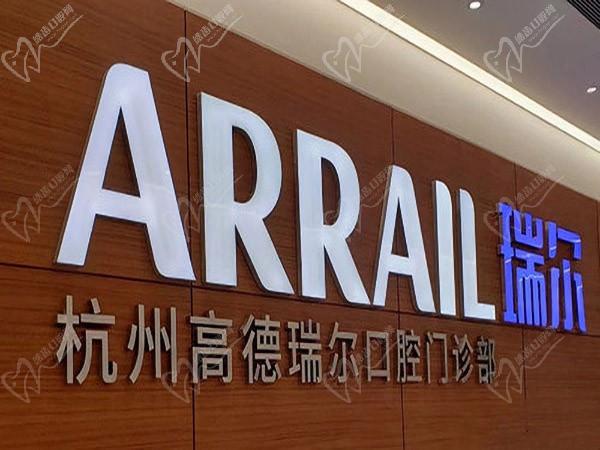 杭州高德瑞尔口腔门诊部