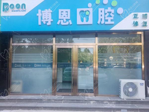 北京博恩口腔诊所