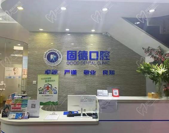 河南新乡固德口腔门诊前台