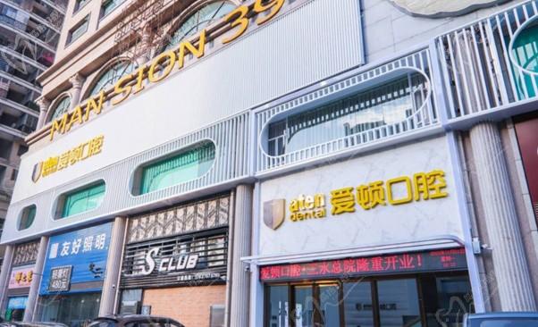 佛山三水口腔门诊有限公司爱顿门诊部