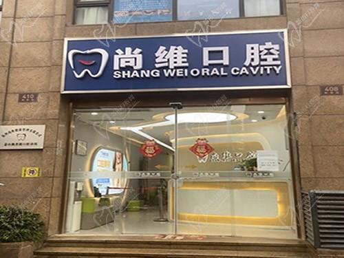 杭州尚维口腔门头