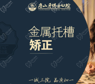 唐山中冀牙博士口腔金属托槽矫正6800元起，让歪牙从此改斜归正！