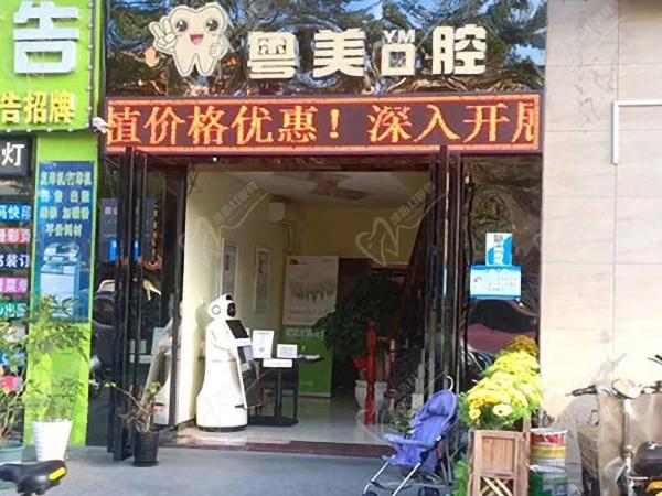 深圳恒一粤美口腔诊所