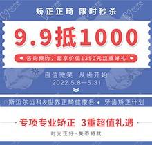 北京斯迈尔口腔世界正畸日活动，牙齿矫正正畸限时秒杀9.9抵用1000元