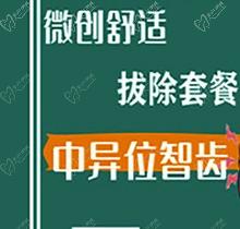 娄底爱牙邦口腔中异位智齿拔除855元起，舒适解决智齿困扰