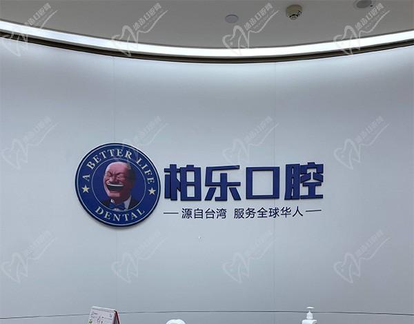 贵州贵阳柏乐口腔门诊部