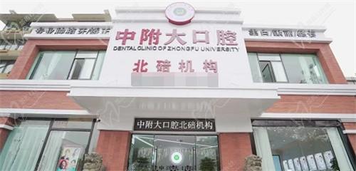 求问重庆中附大口腔怎么样？是北碚口碑好的牙科医院吗？