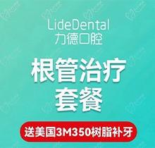 广州力德口腔根管治疗1000元起，还送3M350树脂补牙