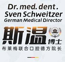 成都布莱梅口腔医院斯温医生怎么样？种植牙技术拿捏住了